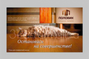 Баннер для магазина напольных покрытий Половик