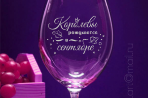 Надпись на бокал