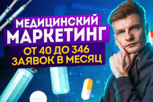ПРОДВИЖЕНИЕ МЕДИЦИНСКОЙ КОМПАНИИ [КЕЙС].