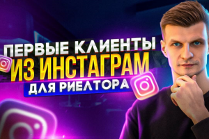 ПЕРВЫЕ КЛИЕНТЫ ИЗ ИНСТАГРАМ
