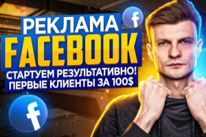 РЕКЛАМА FACEBOOK ОТ ТЕОРИИ К ПРАКТИКЕ. [КЕЙС] - ТИПОГРАФИЯ