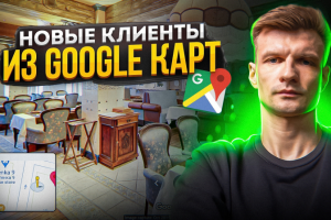 ПРИВЛЕЧЕНИЕ КЛИЕНТОВ, ЧЕРЕЗ GOOGLE, YANDEX КАРТЫ — 3D ТУР.