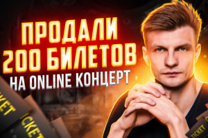ПРОДАЛИ 200 БИЛЕТОВ НА ONLINE КОНЦЕРТ [КЕЙС].