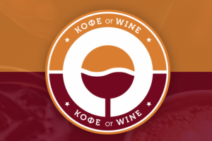 КОФЕ и ВИНО