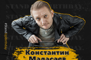 Афиша для Константина Маласаева