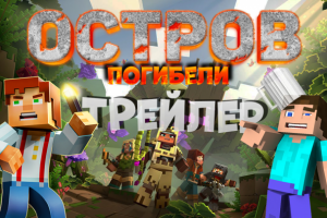 Превью майнкрафт