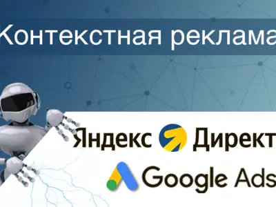 Контекстная реклама