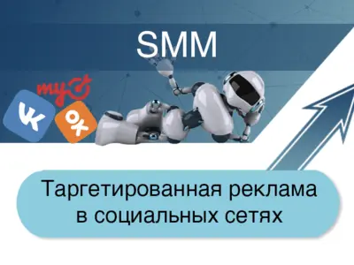 Таргетированная реклама