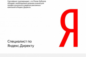Яндекс. Директ сертификат