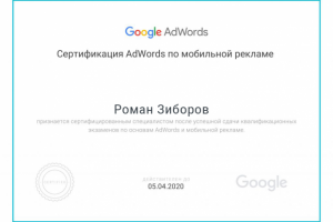 Google мобильная реклама сертификат