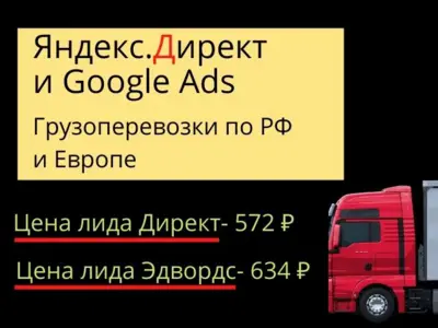 Реклама Грузоперевозок. Яндекс и Google
