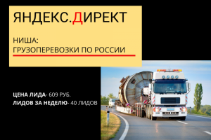Яндекс.Директ для логистической компании