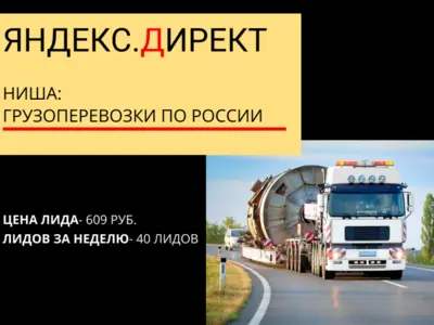 Яндекс.Директ для логистической компании