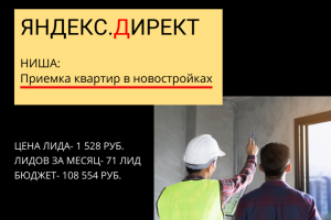 Яндекс.Директ по нише: Приемка квартиры от застройщика