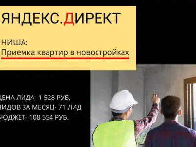 Яндекс.Директ по нише: Приемка квартиры от застройщика