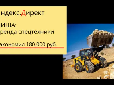Оптимизация кампании по Спецтехнике