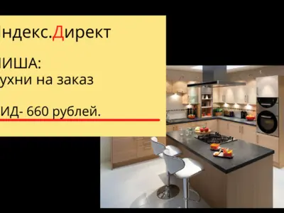 Кухни на Заказ. Яндекс Директ