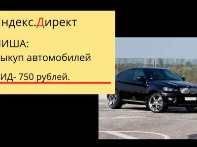 Яндекс.Директ. Автовыкуп