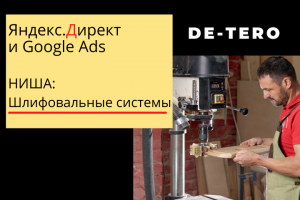 Реклама шлифовальных систем