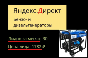 Интернет-магазин генераторов. Реклама в Яндекс