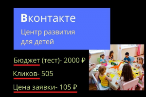 Реклама ВК. Детский развивающий центр