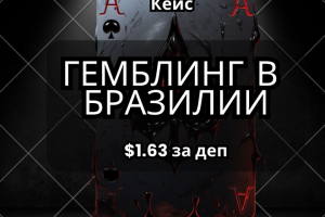 Окупаемый трафик на казино в Бразилии
