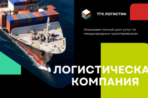 Подготовка маркетинговой презентации компании ТГК Логистик