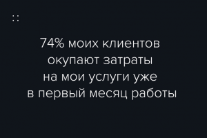 Получайте клиентов