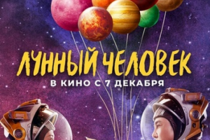 Лунный человек. Анонс фильма
