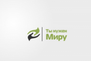ты нужен миру