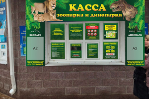 Зоопарк кассы
