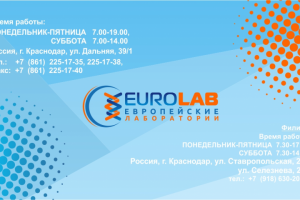 Визитка Европейские Лаборатории