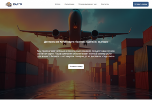 сайт визитка для компании по доставке грузов из Китая