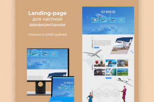 лендинг для частной авиакомпании