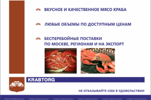 Презентация Крабторг