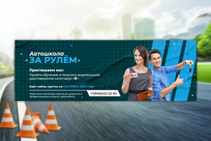 Дизайн баннера для Вконтакте (Автошкола "За Рулём")