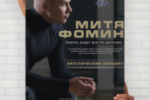 Афиша для концерта Мити Фомина