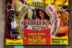 Листовка А5 "Игровые автоматы Фишка"