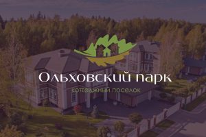 Создание логотипа для коттеджного поселка "Ольховский парк"