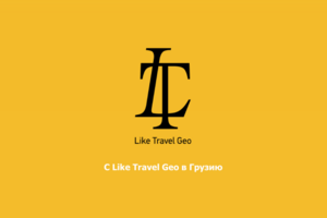 Презентация для туристической компании "Like Travel Geo"