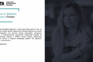 Презентация для агентства контекстной рекламы "Мята"