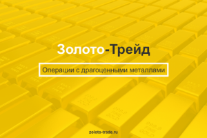 Презентация для компании "Золото Трейд"