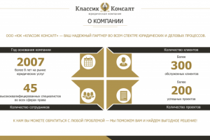 Презентация для юридической компании "Классик Консалт"
