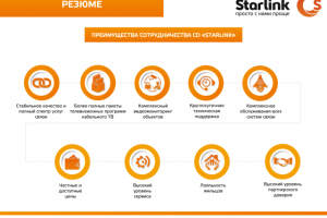 Презентация для оператора связи "Starlink"