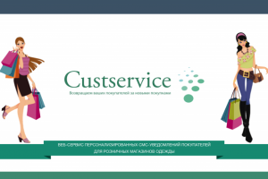 Презентация Web-сервиса "Custservice"