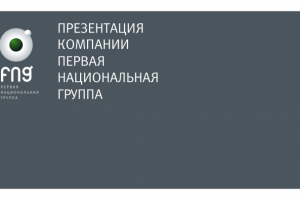 Презенация для компании "Первая Национальная Группа"