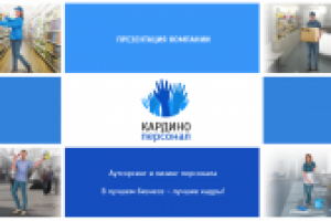Презентация для аутсорсинговой компании "Кардино Персонал"