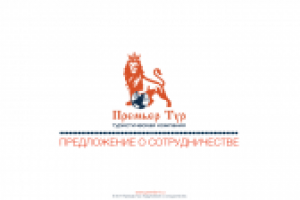 Презентация для туристической компании "Премьер Тур"