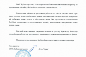 ООО «Кубаньторгхолод» благодарит коллектив компании «SeoStimul»