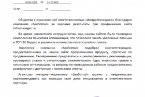 ООО «ИнфраМенеджер» благодарит компанию «SeoStimul»